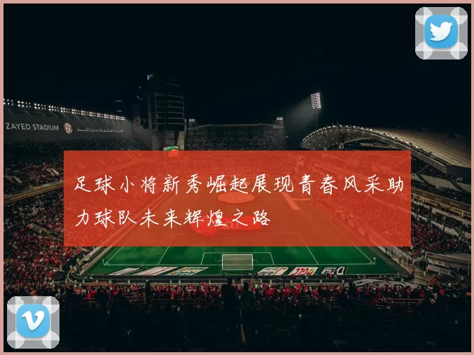 足球小将新秀崛起展现青春风采助力球队未来辉煌之路