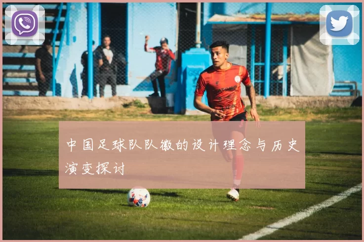 中国足球队队徽的设计理念与历史演变探讨